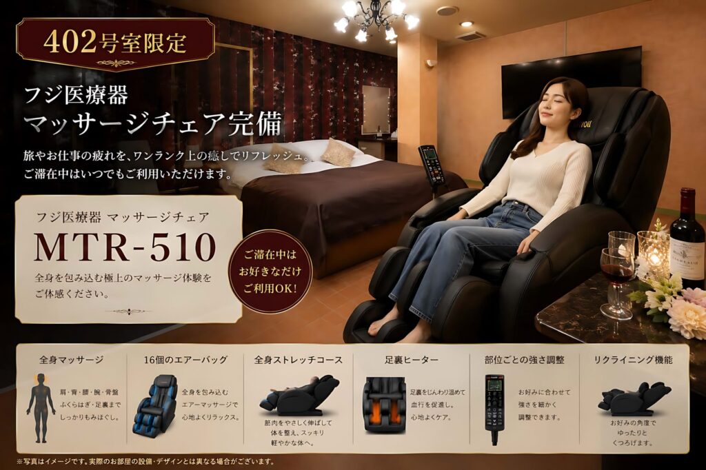 402号室限定！フジ医療器マッサージチェアで極上の癒しを