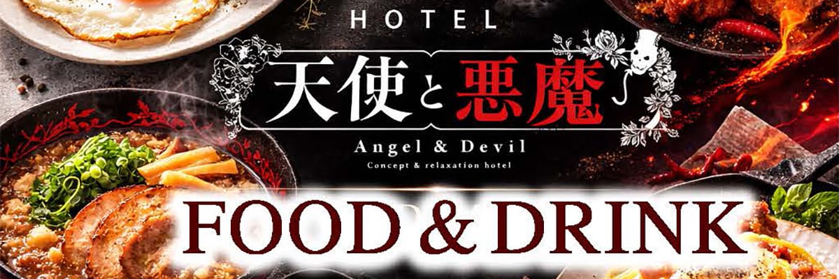 ラブホテル 和歌山 天使と悪魔のグランドメニューは天使の定番と悪魔の背徳から選べる全17品