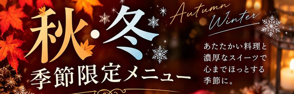 ラブホテル 和歌山 天使と悪魔の秋冬限定メニュー登場！フォンダンショコラとシーフードグラタン