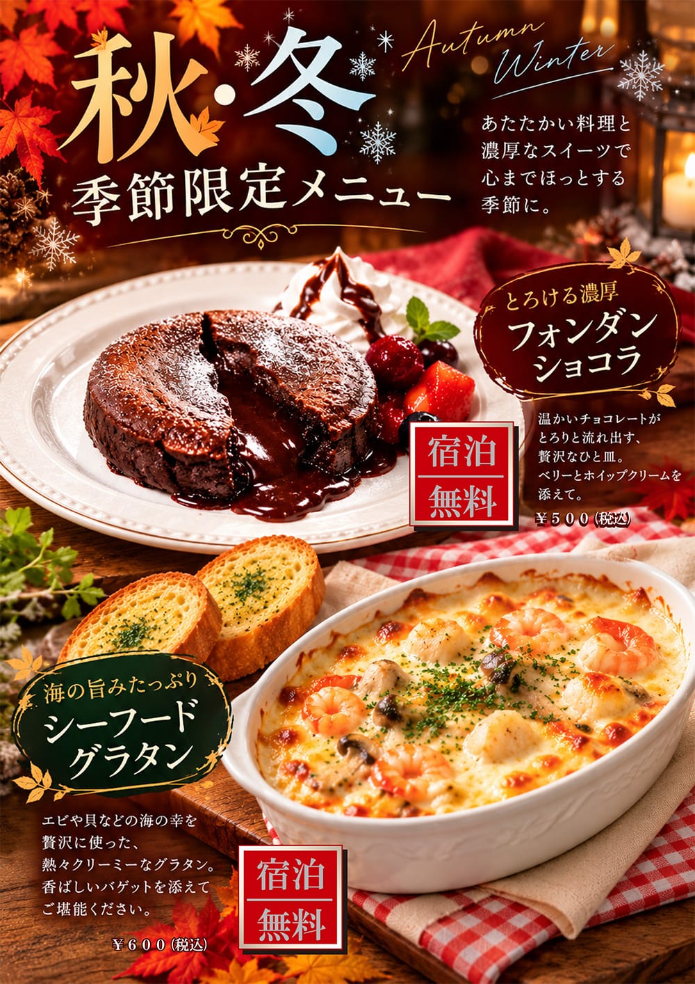 秋冬限定メニュー登場！フォンダンショコラとシーフードグラタン