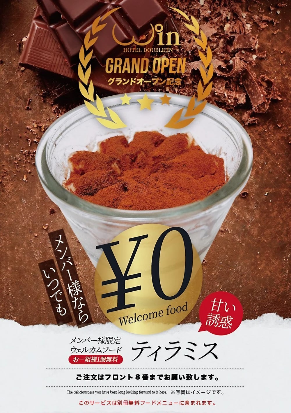 ホテル ダブルイン グランドオープン記念!宿泊メンバー様限定ティラミス無料プレゼント!