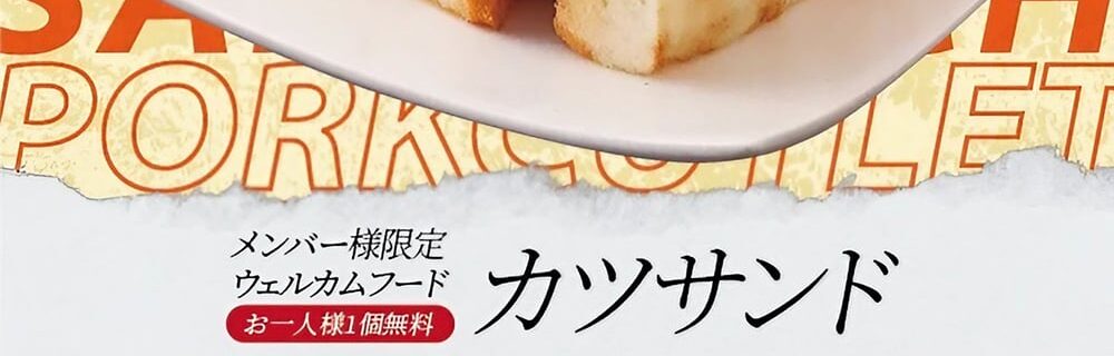 茨木 ラブホテル ダブルイン Winのカツサンド無料ウェルカムフード