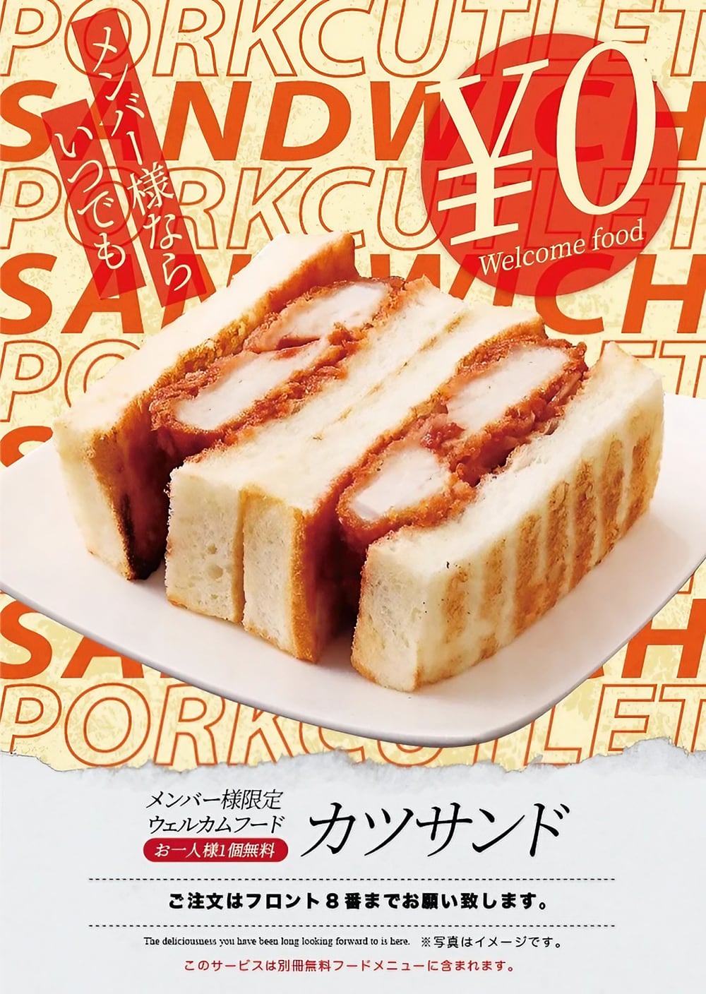 カツサンド無料ウェルカムフード
