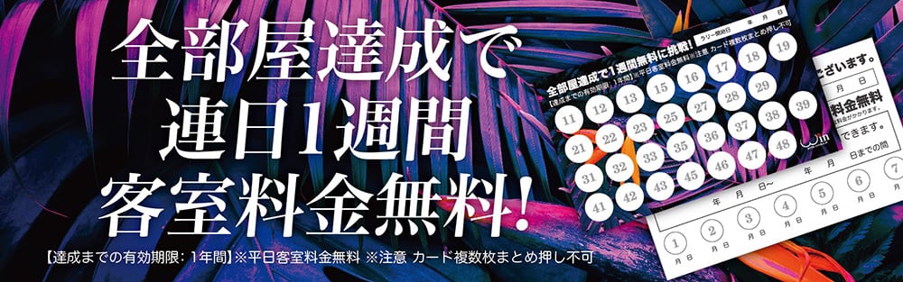 茨木 ラブホテル ダブルイン Winの全部屋達成で連日1週間客室料金無料