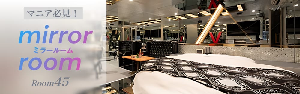 【マニア必見】45号室はミラールームで非日常体験！