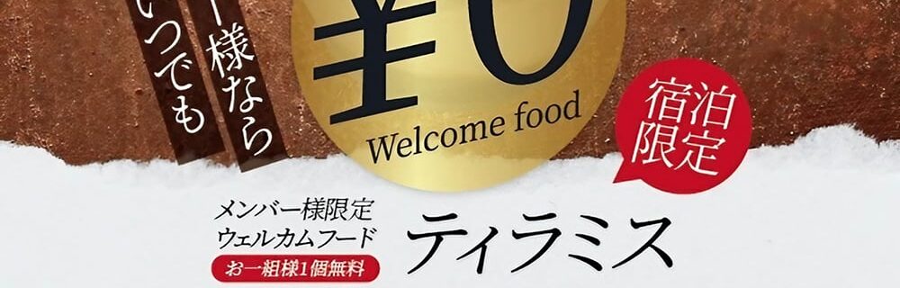 茨木 ラブホテル ダブルイン Winのホテル ダブルイン グランドオープン記念！宿泊メンバー様限定ティラミス無料プレゼント！