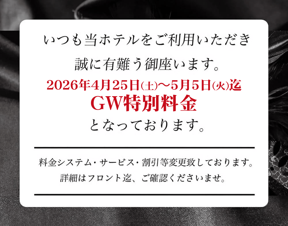 2026年ゴールデンウィーク特別料金のお知らせ