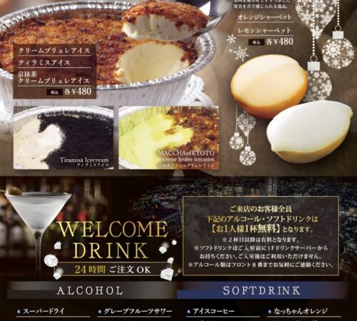 スイーツ・ウェルカムドリンク
