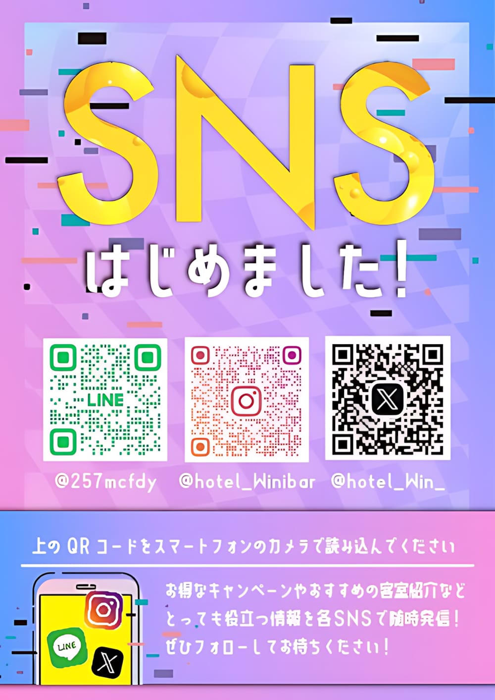 公式SNSはじめました！LINE・Instagram・Xで情報配信中