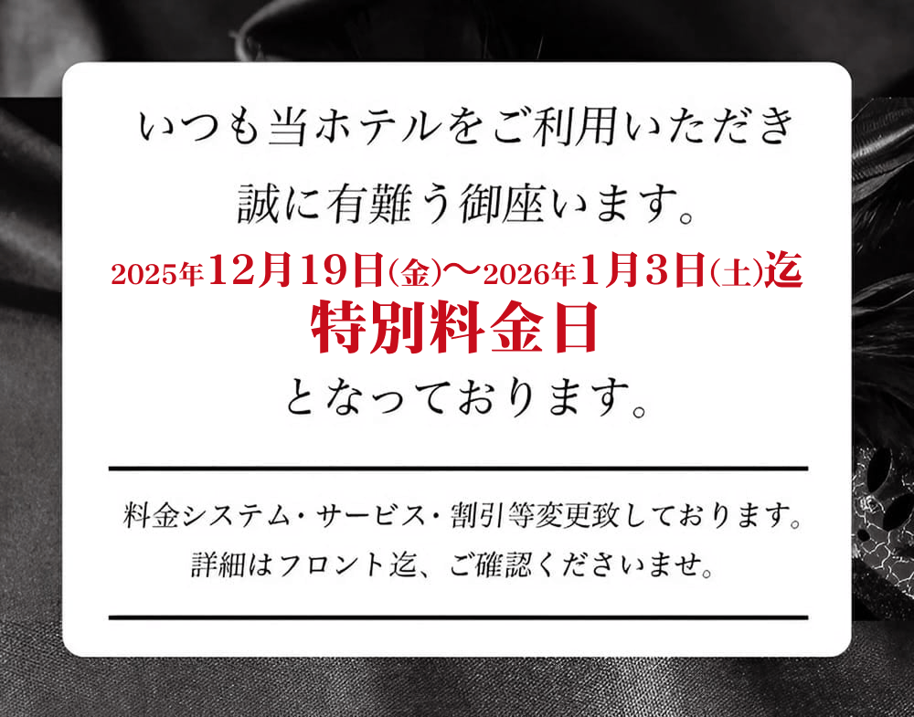 特別料金日のお知らせ