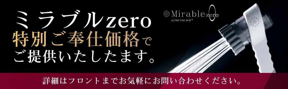 ミラブルzero特別ご奉仕価格