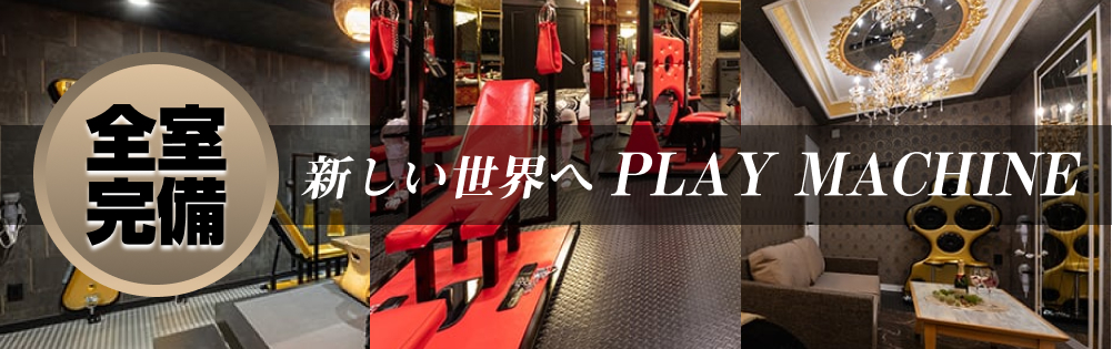 全室完備！プレイマシンで新しい世界へ飛び込もう
