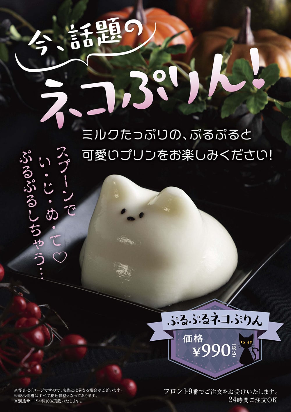 今話題の新デザート『ネコぷりん』登場!