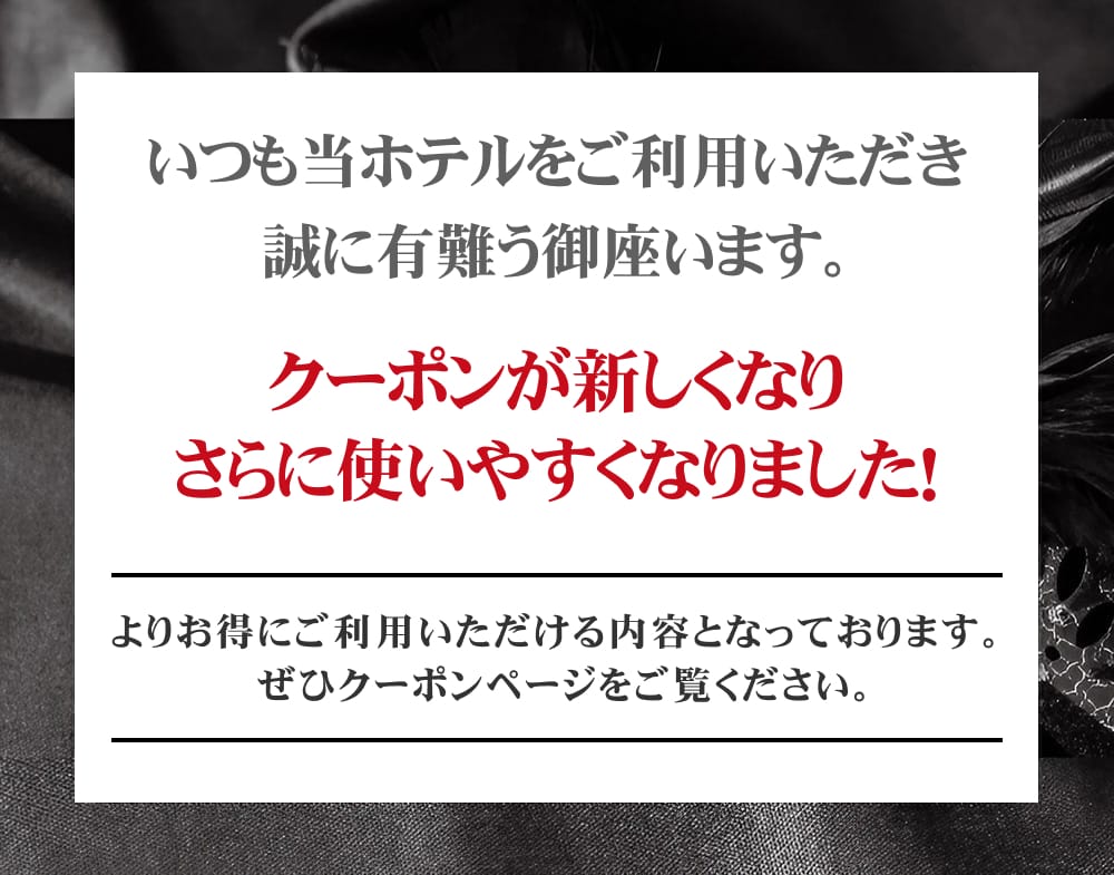 クーポンが新しくなりました！さらにお得で使いやすく