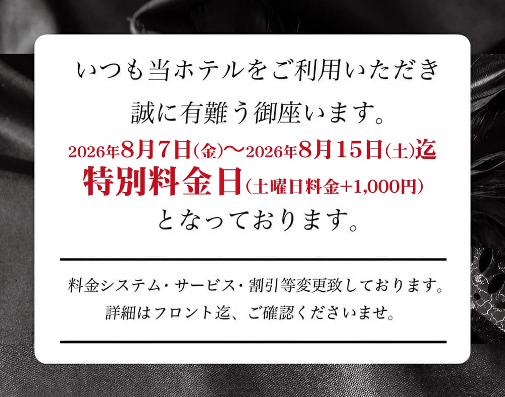特別料金日のお知らせ
