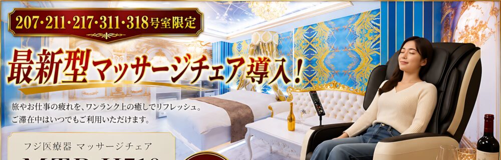 フジ医療器の最新型マッサージチェアを5室限定で導入！