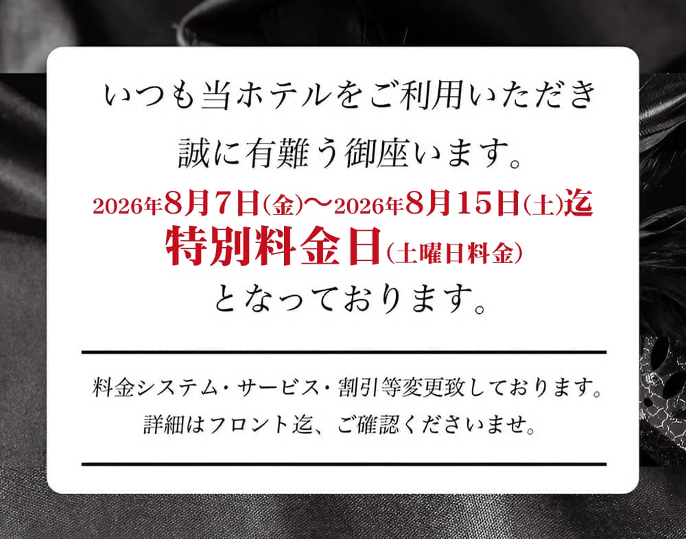 特別料金日のお知らせ
