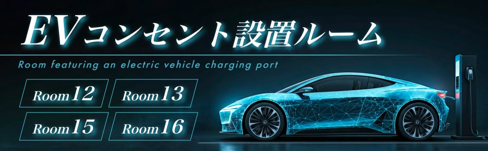 茨木 ラブホテル イエスウィキャンのEVコンセント設置ルーム